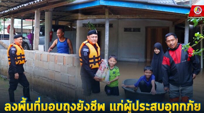 ลงพื้นที่มอบถุงยังชีพ แก่ผู้ประสบอุทกภัยในพื้นที่ บ้านซีเซะใน หมู่ที่ 5 ตำบลยะหา อำเภอยะหา จังหวัดยะลา