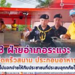 3 ฝ่ายอำเภอระแงะ เปิดครัวสนาม ประกอบอาหารปรุงสุกพร้อมรับประทาน เพื่อนำไปแจกจ่ายให้กับประชาชนที่ประสบอุทกภัยในพื้นที่