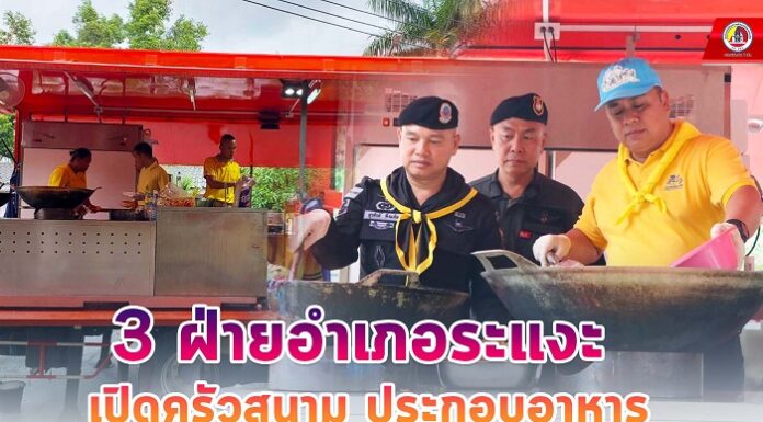 3 ฝ่ายอำเภอระแงะ เปิดครัวสนาม ประกอบอาหารปรุงสุกพร้อมรับประทาน เพื่อนำไปแจกจ่ายให้กับประชาชนที่ประสบอุทกภัยในพื้นที่