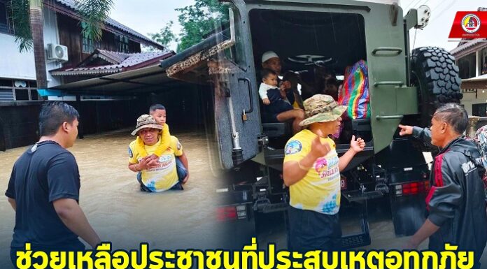 ช่วยเหลือประชาชนที่ประสบเหตุอุทกภัย พร้อมเคลื่อนย้าย เด็ก คนชรา อยู่ในที่ปลอดภัย