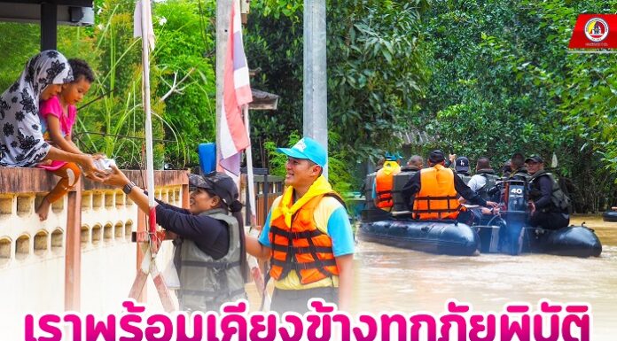 เราพร้อมเคียงข้างทุกภัยพิบัติ หากพี่น้องประชาชนประสบภัย