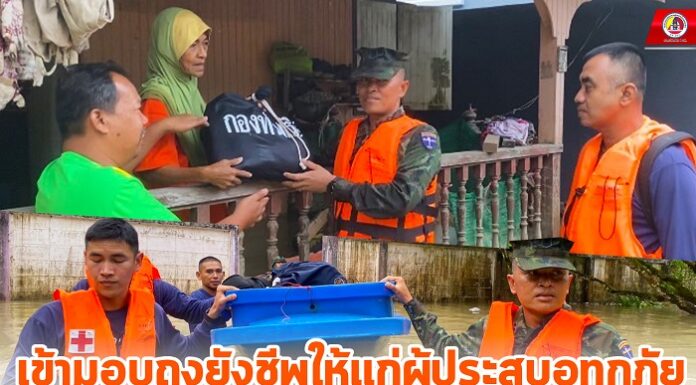 ฉก.นย.ทร.33 เข้ามอบถุงยังชีพให้เเก่ผู้ประสบอุทกภัย แนะนำการดูแลสุขภาพ พร้อมแจกยาสามัญประจำบ้าน