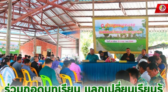 ร่วมถอดบทเรียน แลกเปลี่ยนเรียนรู้การขับเคลื่อนฮูกุมปากัต (ธรรมนูญหมู่บ้าน) 9 ดี