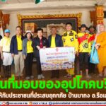 คณะที่ปรึกษา กอ.รมน.ภาค 4 สน. ลงพื้นที่มอบของอุปโภคบริโภคให้กับประชาชนที่ประสบอุทกภัย บ้านบากง อ.รือเสาะ