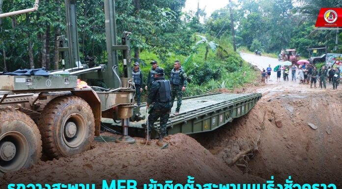 ทหารช่าง ช.พัน.15 พร้อมรถวางสะพาน MFB เข้าติดตั้งสะพานแบริ่งชั่วคราว เพื่อบรรเทาความเดือนร้อนของชาวบ้านในพื้นที่ อ.สุคิริน จ.นราธิวาส หลังถนนถูกตัดขาด