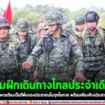 ผบ.พล.ร.15 นำกำลังพลร่วมฝึกเดินทางไกลประจำเดือน พร้อมเน้นย้ำทหารต้องเป็นที่พึ่งของประชาชนในทุกโอกาส พร้อมเคียงข้างประชาชนทุกภัยพิบัติ