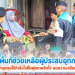 ทหารพราน 45 ลงพื้นที่ช่วยเหลือผู้ประสบอุทกภัย พร้อมพบปะพูดคุยให้กำลังใจฟื้นฟูสภาพจิตใจ ลดความเครียดหลังน้ำลด