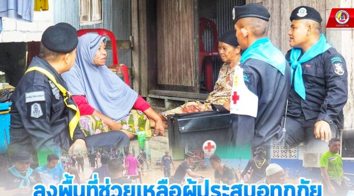 ทหารพราน 45 ลงพื้นที่ช่วยเหลือผู้ประสบอุทกภัย พร้อมพบปะพูดคุยให้กำลังใจฟื้นฟูสภาพจิตใจ ลดความเครียดหลังน้ำลด
