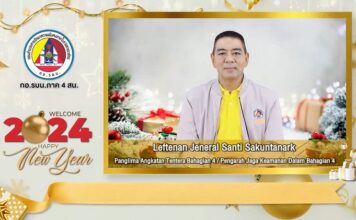 แม่ทัพภาคที่ 4 / ผู้อำนวยการรักษาความมั่นคงภายในภาค 4 อวยพรปีใหม่ 2567