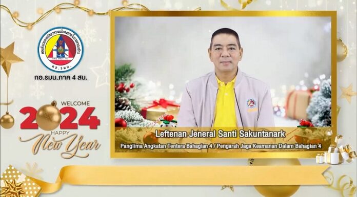 แม่ทัพภาคที่ 4 / ผู้อำนวยการรักษาความมั่นคงภายในภาค 4 อวยพรปีใหม่ 2567