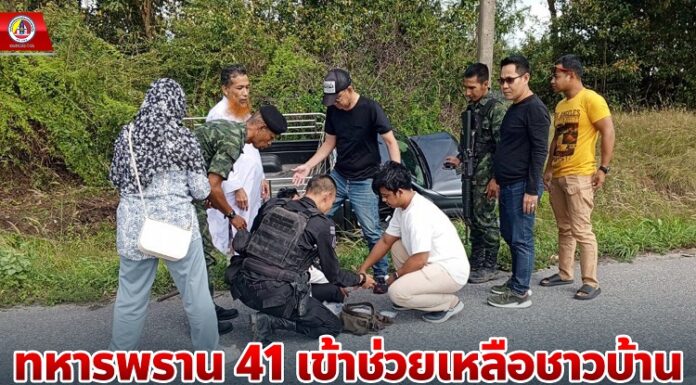 ทหารพราน 41 เข้าช่วยเหลือชาวบ้าน ประสบอุบัติเหตุรถชนเสาไฟฟ้าข้างทางได้รับบาดเจ็บ