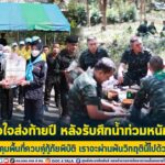 ให้กำลังใจส่งท้ายปี หลังรับศึกน้ำท่วมหนัก จชต. ควบคุมพื้นที่ควบคู่กู้ภัยพิบัติ เราจะผ่านพ้นวิกฤตินี้ไปด้วยกัน