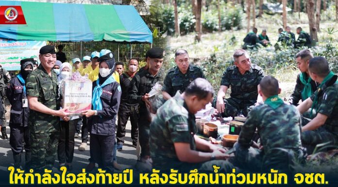 ให้กำลังใจส่งท้ายปี หลังรับศึกน้ำท่วมหนัก จชต. ควบคุมพื้นที่ควบคู่กู้ภัยพิบัติ เราจะผ่านพ้นวิกฤตินี้ไปด้วยกัน