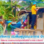 เจ้าหน้าที่ทหาร เร่งฟื้นฟูบูรณะอาคาร บ้านเรือนที่เสียหาย จากสถานการณ์อุทกภัยในพื้นที่ อ.กะพ้อ จ.ปัตตานี