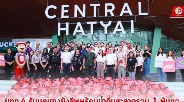 มทภ.4 รับมอบถุงยังชีพพร้อมน้ำดื่มสะอาดรวม 1 พันชุด เพื่อสร้างขวัญ กำลังใจ และบรรเทาความเดือดร้อนแก่ผู้ประสบภัย จชต.