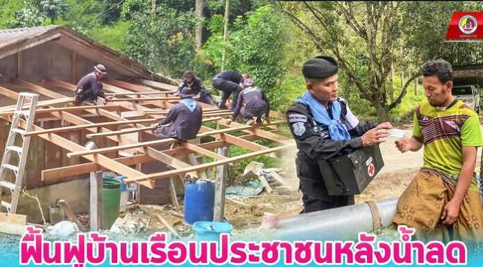 ฟื้นฟูบ้านเรือนประชาชนหลังน้ำลด พร้อมจัดชุดหมอเดินเท้าให้คำแนะนำการดูแลสุขภาพเบื้องต้น
