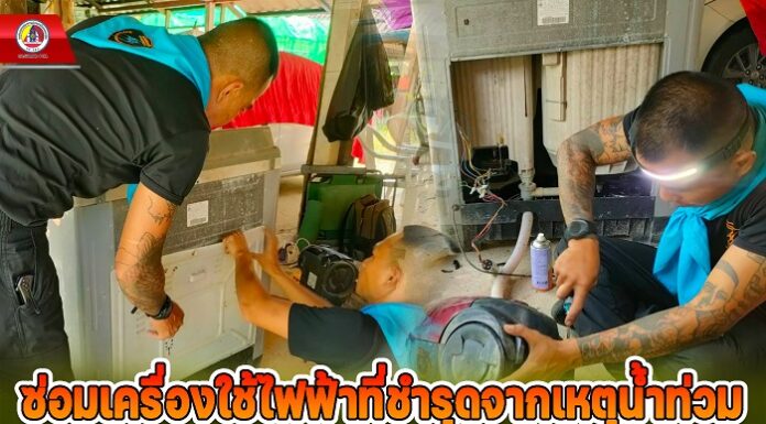 ทหารพราน 48 ซ่อมเครื่องใช้ไฟฟ้าที่ชำรุดจากเหตุน้ำท่วม เพื่อบรรเทาความเดือดร้อนให้กับประชาชนในพื้นที่