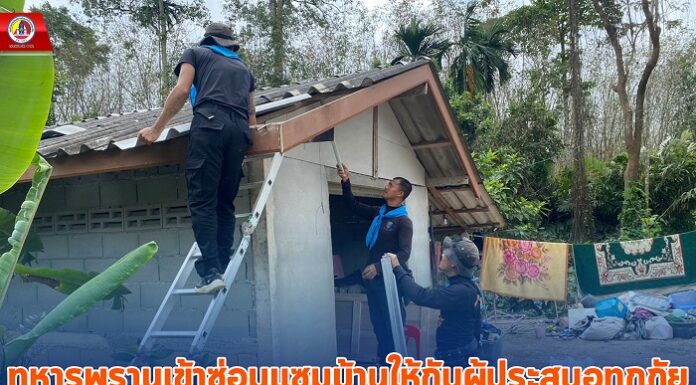 ทหารพรานเข้าซ่อมแซมบ้านให้กับผู้ประสบอุทกภัย เพื่อเป็นการช่วยเหลือและบรรเทาความเดือดร้อนอย่างต่อเนื่อง
