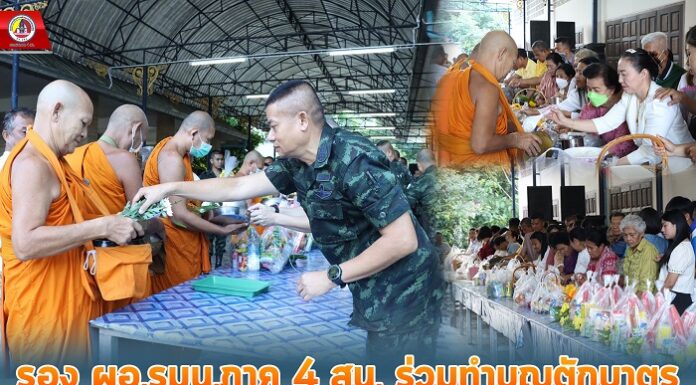 รอง ผอ.รมน.ภาค 4 สน. ร่วมทำบุญตักบาตร เนื่องในโอกาสวันขึ้นปีใหม่ 2567 ระบุ เจ้าหน้าที่พร้อมปฏิบัติหน้าที่ดูแลพี่น้องประชาชนอย่างเต็มกำลังความสามารถในทุกห้วงเทศกาล