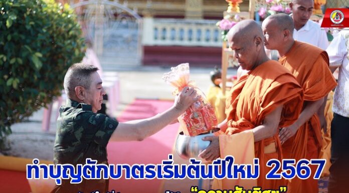 ทำบุญตักบาตรเริ่มต้นปีใหม่ 2567 ของขวัญปีใหม่ที่ประชาชนอยากได้คือ “ความสันติสุข” ขณะที่แม่ทัพภาคที่ 4 ยืนยัน ทหารพร้อมเคียงข้างและดูแลพี่น้องประชาชนในทุกโอกาส