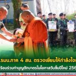 รอง ผอ.รมน.ภาค 4 สน. ตรวจเยี่ยมให้กำลังใจเจ้าหน้าที่ที่ปฏิบัติงานรักษาความปลอดภัยให้กับพี่น้องประชาชน พร้อมร่วมทำบุญตักบาตรในโอกาสวันขึ้นปีใหม่ 2567