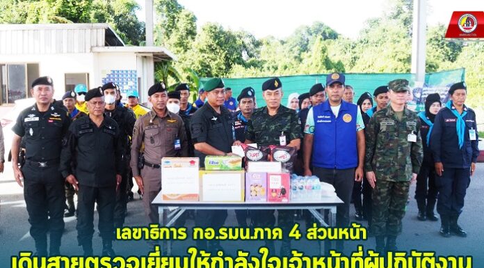 เลขาธิการ กอ.รมน.ภาค 4 ส่วนหน้า เดินสายตรวจเยี่ยมให้กำลังใจเจ้าหน้าที่ผู้ปฏิบัติงานรักษาความปลอดภัย ที่พร้อมเคียงข้าง สร้างความอุ่นใจ ให้พี่น้องประชาชนได้มีความปลอดภัย ตลอดห้วงเทศกาลปีใหม่ 2567