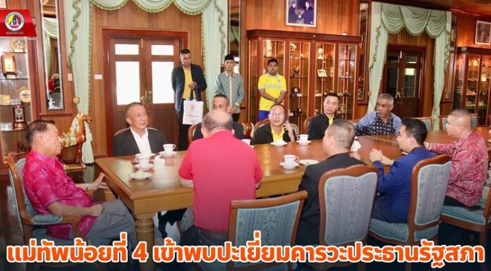 แม่ทัพน้อยที่ 4 เข้าพบปะเยี่ยมคารวะประธานรัฐสภา เนื่องในโอกาสปีใหม่ 2567 พร้อมหารือขอคำแนะนำ ปรึกษาข้อราชการ โดยเฉพาะประเด็นการช่วยเหลือพี่น้องประชาชนที่ประสบอุทกภัย และการพูดคุยเพื่อสันติสุขจังหวัดชายแดนภาคใต้ที่กำลังจะเกิดขึ้นในอนาคต