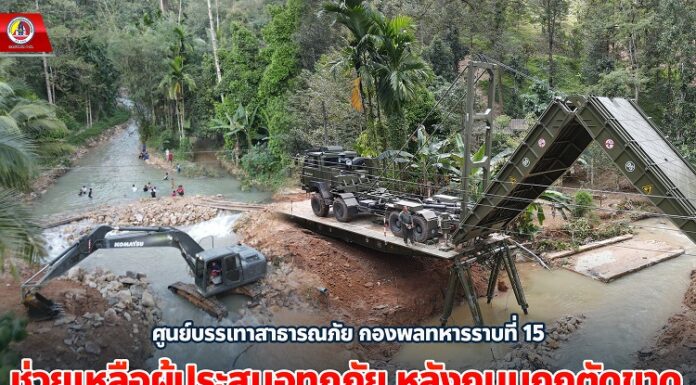 ศูนย์บรรเทาสาธารณภัย กองพลทหารราบที่ 15 ช่วยเหลือผู้ประสบอุทกภัย หลังถนนถูกตัดขาดบริเวณบ้านบายิ ตำบลตลิ่งชัน อำเภอบันนังสตา จังหวัดยะลา