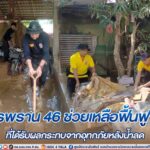 ทหารพราน 46 ช่วยเหลือฟื้นฟูพื้นที่ที่ได้รับผลกระทบจากอุทกภัยหลังน้ำลด