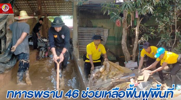 ทหารพราน 46 ช่วยเหลือฟื้นฟูพื้นที่ที่ได้รับผลกระทบจากอุทกภัยหลังน้ำลด
