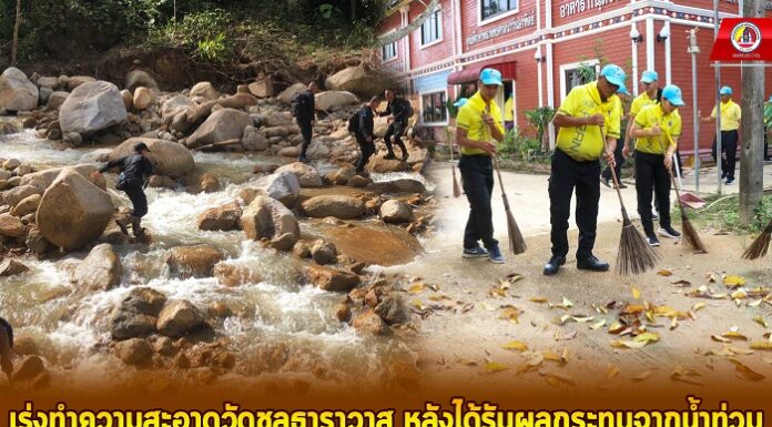 ทหารพราน 45 เร่งทำความสะอาดวัดชลธาราวาส หลังได้รับผลกระทบจากน้ำท่วม พร้อมทั้งเข้าสำรวจตรวจสอบพื้นที่น้ำป่าไหลหลากและดินถล่มแนวเทือกเขาเมาะแต เขตอุทยานแห่งชาติน้ำตกซีโป