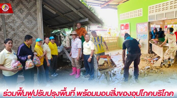 ทหารพราน 41 ร่วมฟื้นฟูปรับปรุงภูมิทัศน์พื้นที่ พร้อมมอบสิ่งของอุปโภคบริโภคให้กับผู้ประสบภัย หลังประสบอุทกภัยในพื้นที่ อ.รามัน จ.ยะลา