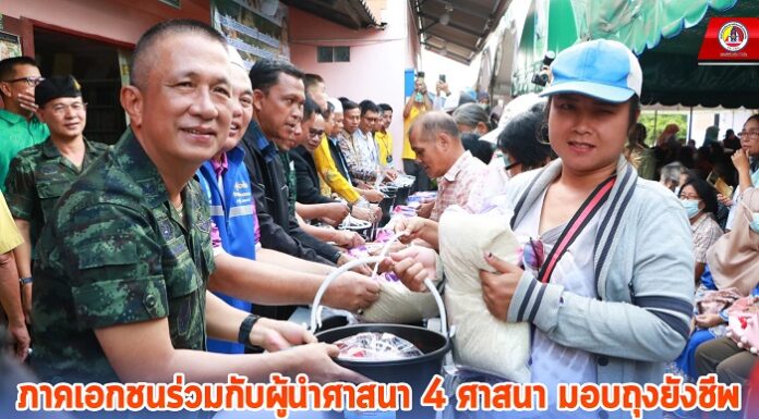 ภาคเอกชนร่วมกับผู้นำศาสนา 4 ศาสนา ร่วมมอบถุงยังชีพช่วยเหลือพี่น้องผู้ประสบอุทกภัยในพื้นที่จังหวัดชายแดนภาคใต้