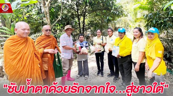 กิจกรรม “ซับน้ำตาด้วยรักจากใจ..สู่ชาวใต้” ให้กำลังใจพี่น้องผู้ประสบภัยน้ำท่วม หลังน้ำลด