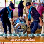 ร่วมกันพัฒนาฟื้นฟูพื้นที่ และสถานที่ต่าง ๆ (Big Cleaning Day) หลังจากสถานการณ์น้ำลด