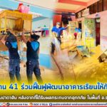 ทหารพราน 41 ร่วมฟื้นฟูพัฒนาอาคารเรียนให้กับน้อง ๆ โรงเรียนบ้านปาดาฮัน หลังจากที่ได้รับผลกระทบจากอุทกภัย ในพื้นที่ อ.รามัน จ.ยะลา