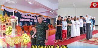 กอ.รมน.ภาค 4 สน.จัดพิธีทำบุญวันคล้ายวันสถาปนาครบรอบปีที่ 17 ประจำปี 2567 พร้อมอุทิศส่วนกุศลให้กำลังพลที่ล่วงลับจากการปฏิบัติหน้าที่ในพื้นที่ จชต.