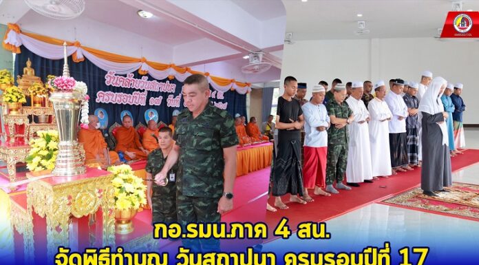 กอ.รมน.ภาค 4 สน.จัดพิธีทำบุญวันคล้ายวันสถาปนาครบรอบปีที่ 17 ประจำปี 2567 พร้อมอุทิศส่วนกุศลให้กำลังพลที่ล่วงลับจากการปฏิบัติหน้าที่ในพื้นที่ จชต.