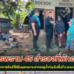 ทหารพราน 45 สำรวจที่พักอาศัยของกำลังพลทหารใหม่ที่ได้รับผลกระทบจากเหตุน้ำท่วมในพื้นที่ อ.ระแงะ จ.นราธิวาส
