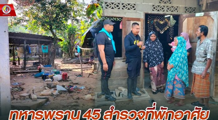 ทหารพราน 45 สำรวจที่พักอาศัยของกำลังพลทหารใหม่ที่ได้รับผลกระทบจากเหตุน้ำท่วมในพื้นที่ อ.ระแงะ จ.นราธิวาส