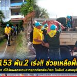 ร.153 พัน.2 เร่ง!! ช่วยเหลือฟื้นฟู สถานศึกษา ที่ได้รับผลกระทบจากอุทกภัยหลังน้ำลด ในพื้นที่ อ.สายบุรี จ.ปัตตานี