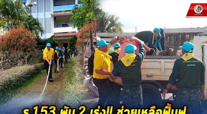 ร.153 พัน.2 เร่ง!! ช่วยเหลือฟื้นฟู สถานศึกษา ที่ได้รับผลกระทบจากอุทกภัยหลังน้ำลด ในพื้นที่ อ.สายบุรี จ.ปัตตานี