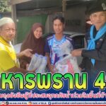 ทหารพราน 49 ร่วมมอบถุงยังชีพผู้ที่ประสบอุทกภัยน้ำท่วมในพื้นที่บ้านดาฮง