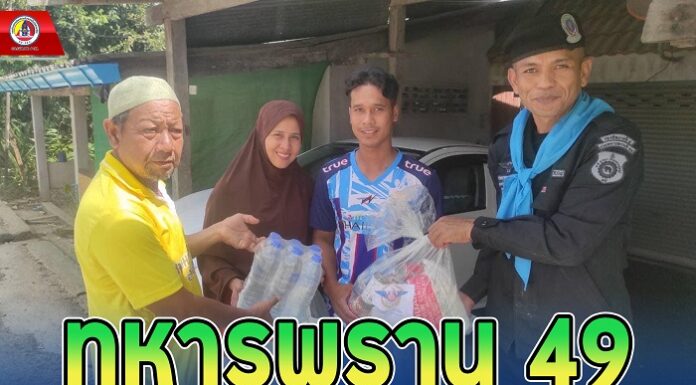 ทหารพราน 49 ร่วมมอบถุงยังชีพผู้ที่ประสบอุทกภัยน้ำท่วมในพื้นที่บ้านดาฮง