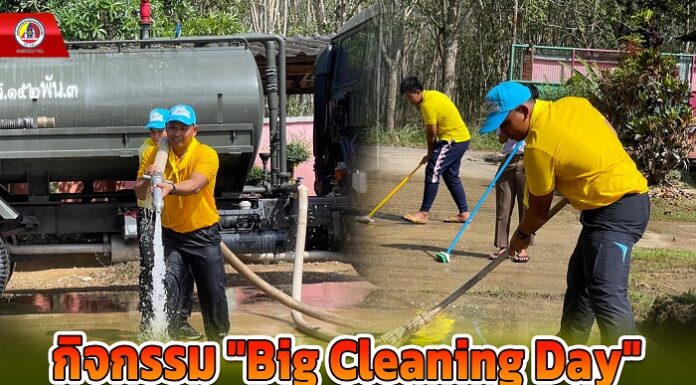 ร.152 พัน.3 จัดกำลังพลจิตอาสาจัดกิจกรรม “Big Cleaning Day” ฟื้นฟูหมู่บ้าน หลังน้ำลดพื้นที่ จ.ยะลา