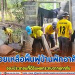 ช่วยเหลือฟื้นฟูบ้านพักอาศัยของประชาชนที่ได้รับผลกระทบจากอุทกภัย