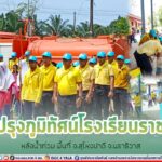 พัฒนาปรับปรุงภูมิทัศน์ทำความสะอาดโรงเรียนราชภักดี หลังจากได้รับผลกระทบจากน้ำท่วม ในพื้นที่ อ.สุไหงปาดี จ.นราธิวาส