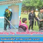 Big Cleaning Day ซ่อมแซมฟื้นฟูทำความสะอาดโรงเรียนในพื้นที่ ต.ท่าธง อ.รามัน จ.ยะลา