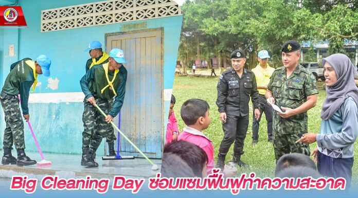 Big Cleaning Day ซ่อมแซมฟื้นฟูทำความสะอาดโรงเรียนในพื้นที่ ต.ท่าธง อ.รามัน จ.ยะลา