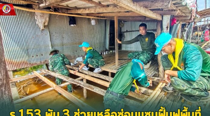 ร.153 พัน.3 ช่วยเหลือซ่อมแซมฟื้นฟูพื้นที่ที่ได้รับผลกระทบจากอุทกภัยหลังน้ำลด